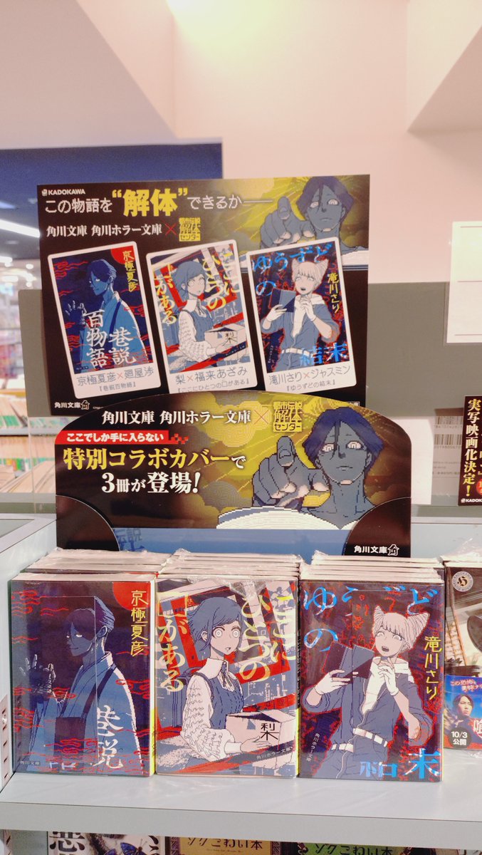 都市伝説解体センター × #角川文庫 ・ #角川ホラー文庫 『ここにひとつ