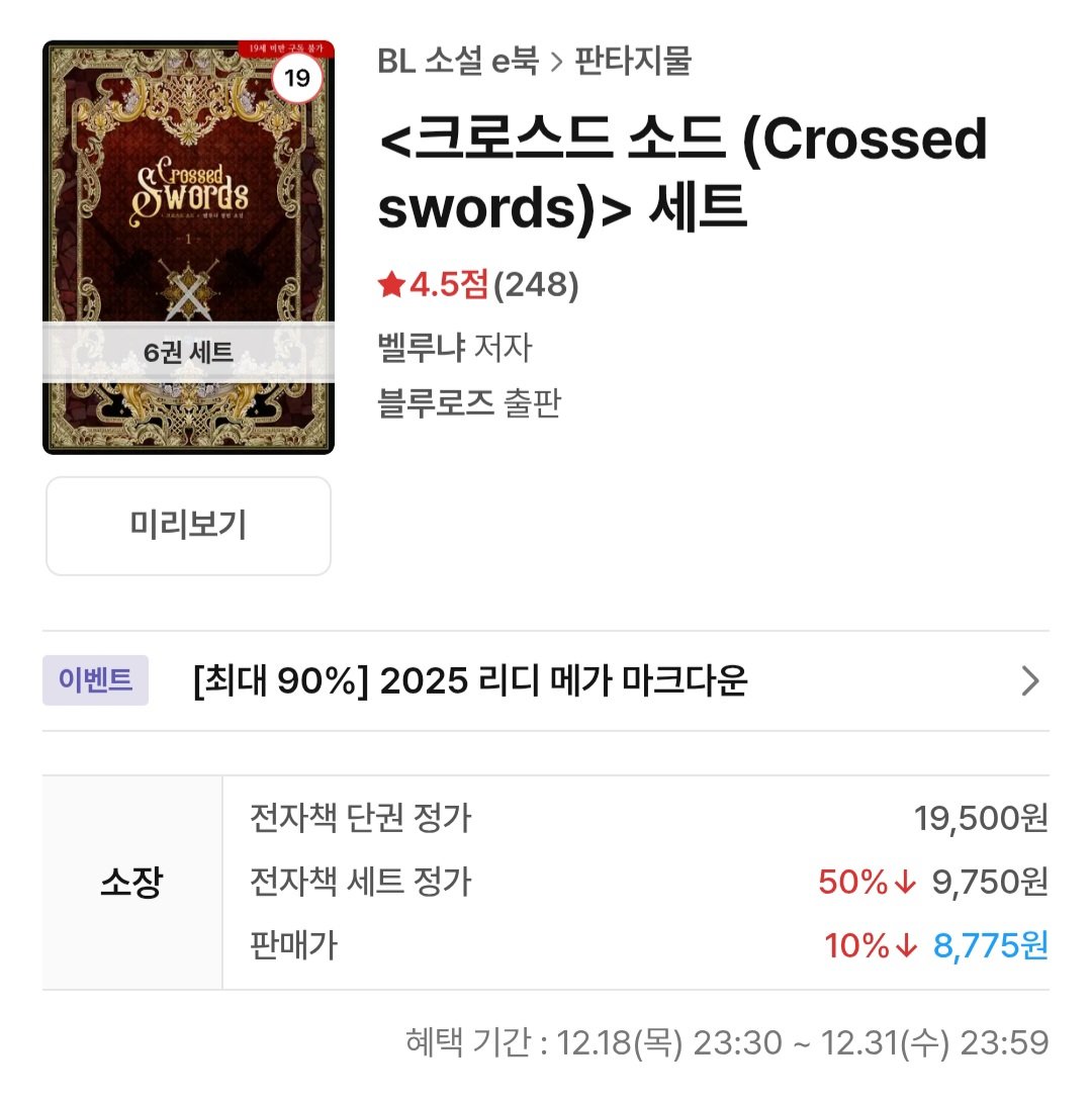 <주인공이 노예가 되어버렸다>와 <크로스드 소드>도 마크다운 세일 중입니다!
ridibooks.com/books/111106532
ridibooks.com/books/111084279