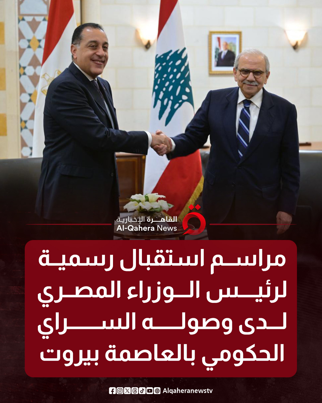 مراسم استقبال رسمية لرئيس الوزراء المصري لدى وصوله السراي الحكومي بالعاصمة #بيروت 