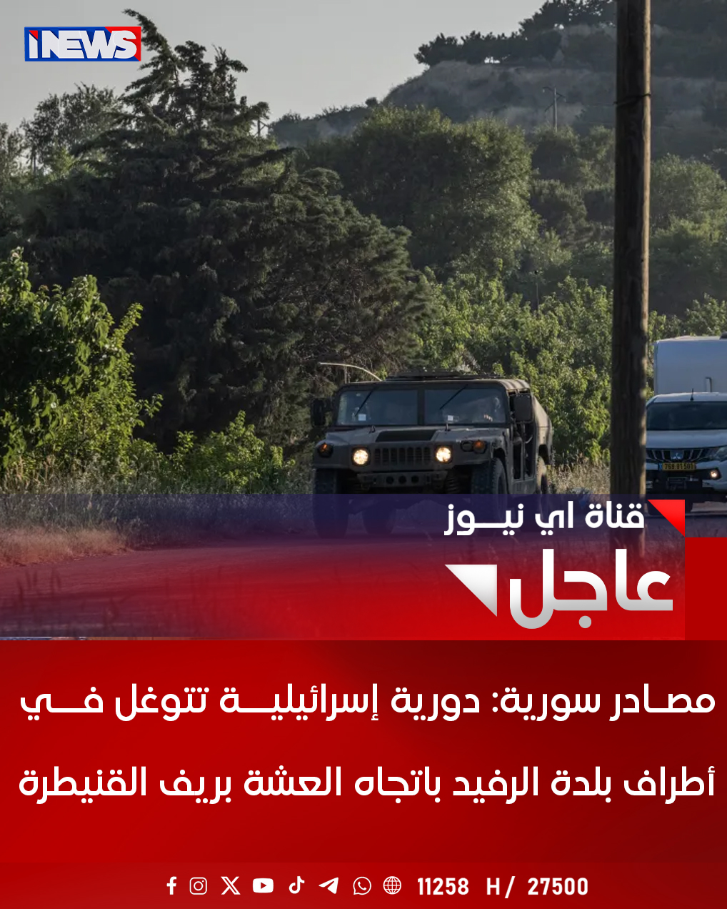 مصـادر سورية: دورية إسرائيليــة تتوغل فــي أطراف بلدة الرفيد باتجاه العشة بريف القنيطرة اي نيوز ع. خ 
