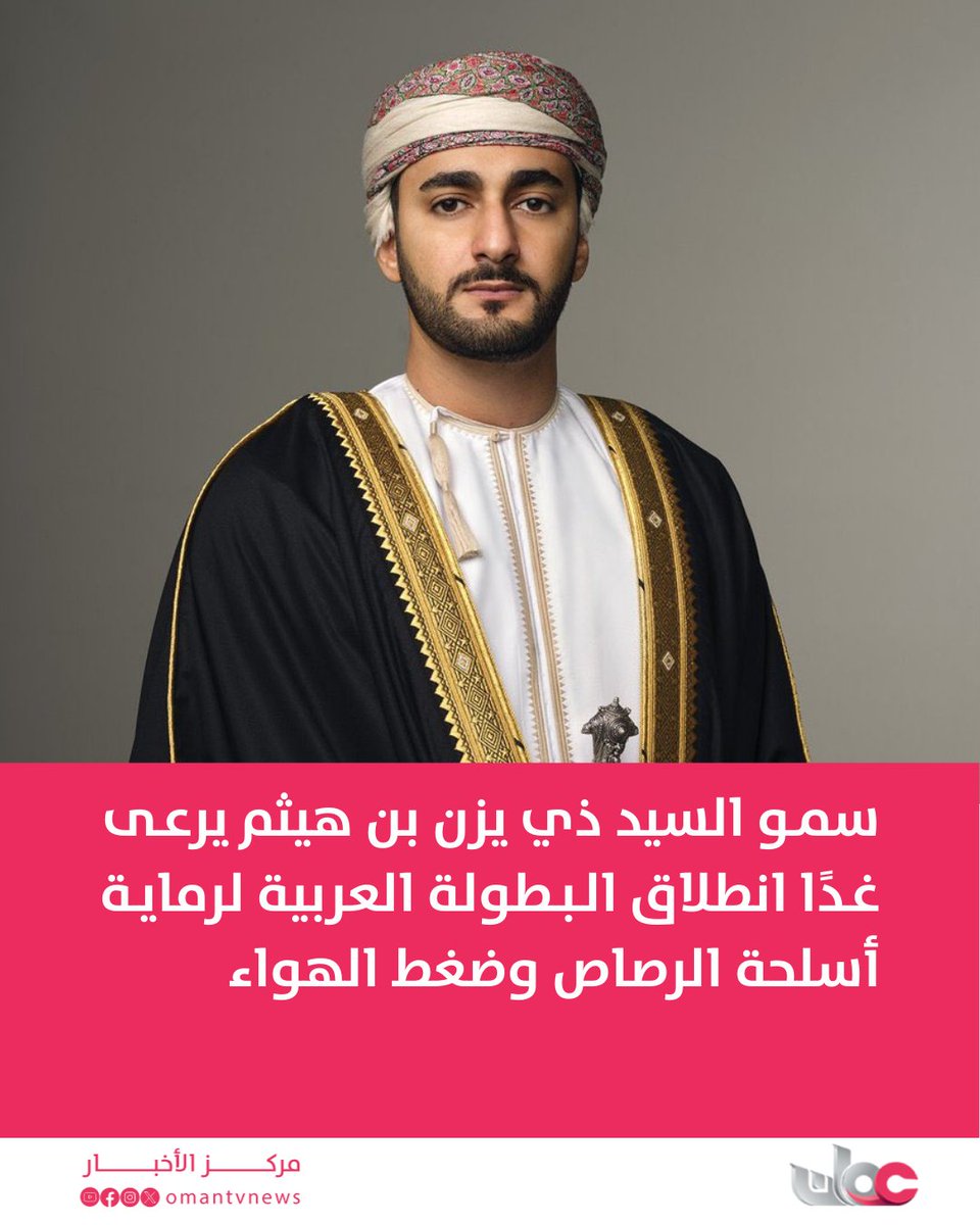 omantvnews's tweet image. سمو السيد ذي يزن بن هيثم آل سعيد وزير الثقافة والرياضة والشباب يرعى غدًا بـ #مسقط انطلاق البطولة العربية لرماية أسلحة الرصاص وضغط الهواء.
youtube.com/post/UgkxK495h…

#مركز_الأخبار