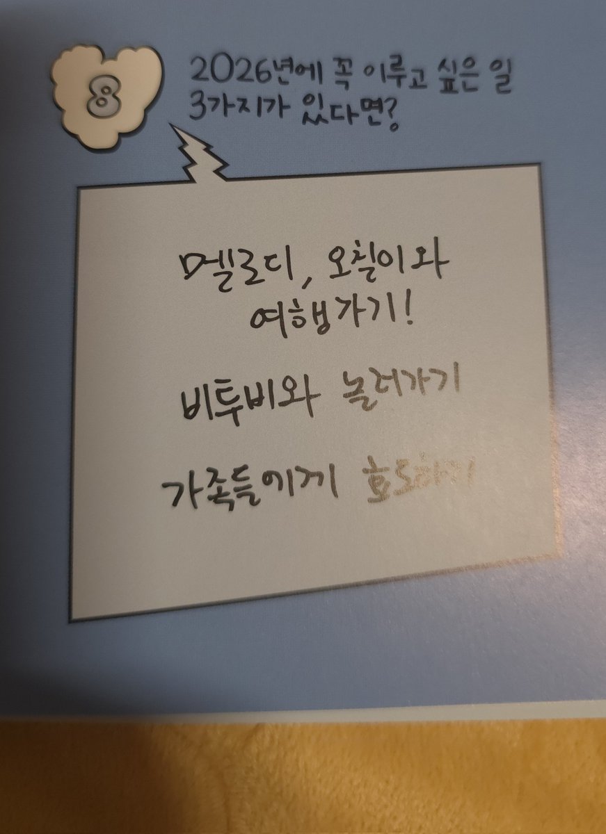 Q. 2026년에 꼭 이루고 싶는 일 3가지가 있다면?

🦊멜로디, 오칠이와 여행가기!
      비투비와 놀러가기!
      가족들에게 효도하기!

>> 첫번째는 꼭 이뤄지길 🙏🫣
#육성재 #YOOKSUNGJAE #성재 #ユクソンジェ
