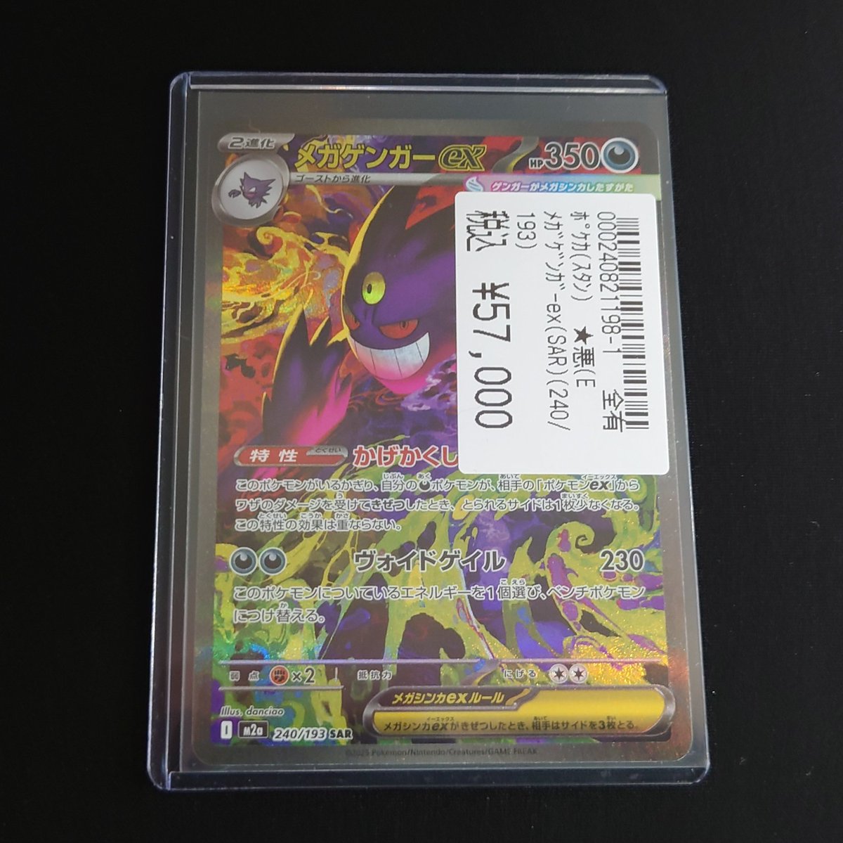 ポケモンカード︎ゲーム メガゲンガーex(SAR)(240/193) 買取いたしまし