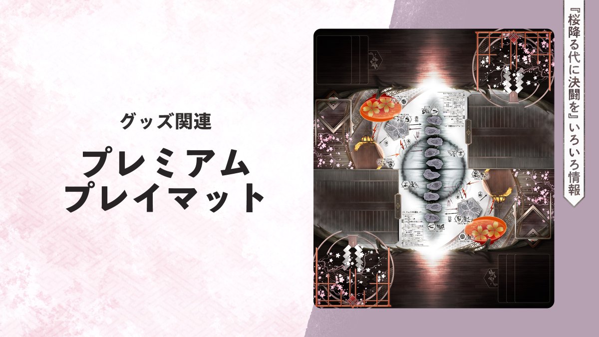 プレミアムプレイマットは過去に好評だったデザインをもとに、より使い