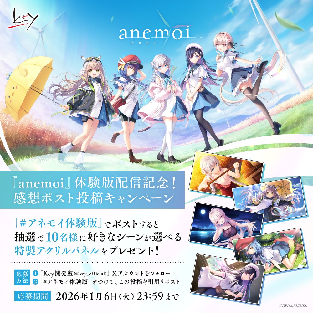 ＼体験版配信記念キャンペーン開催🎉／

本日18時の『anemoi』体験版配信開始を記念して、
抽選で10名様に“好きなシーンが選べる”特製アクリルパネルが当たるキャンペーンを実施！

◆応募方法
①Key開発室（<a href="/key_official/">Key開発室</a>）をフォロー
