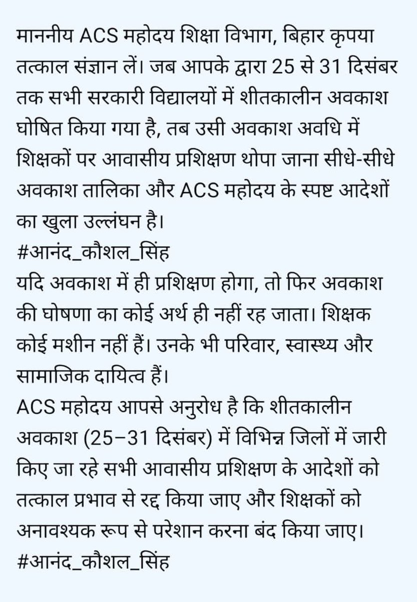 ठंड की छुट्टी मे भी शिक्षकों के प्रशिक्षण को लेकर शिक्षक नेता आनंद कौशल सिंह ने ACS बी राजेंदर से किये प्रशिक्षण स्थगित करने की मांग । 22 दिसंबर से 26 दिसंबर तक है प्रशिक्षण जबकि 25 से 31 दिसंबर तक विद्यालयों में है अवकाश घोषित । <a href="/BiharEducation_/">Education Department, Bihar</a>