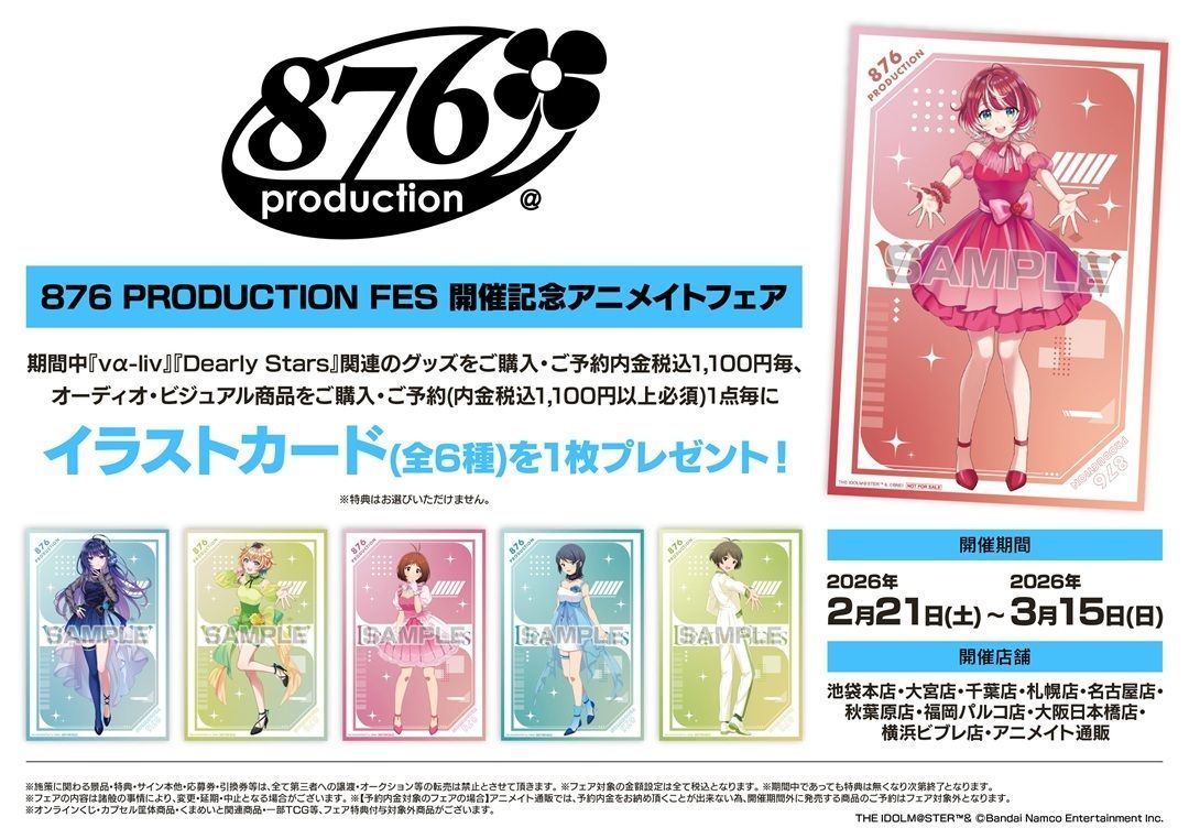 フェア情報】 876 PRODUCTION FES 開催記念アニメイトフェア 2026/2/21