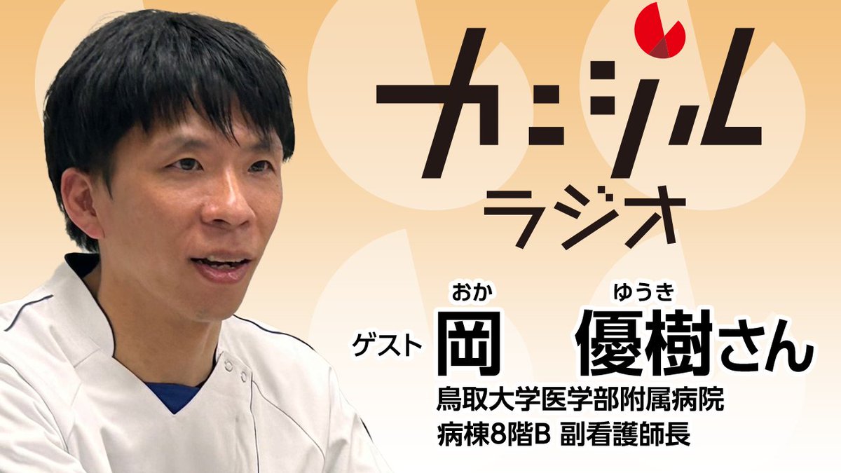 カニジルラジオ　いかがでしたか？🦀ラジオで聞けなかった方はradikoでも。YouTubeはこちら→youtu.be/BbGLmSlj6cg　 #田崎健太 #とりだい病院 #光免疫療法 #耳鼻咽喉頭頸部外科