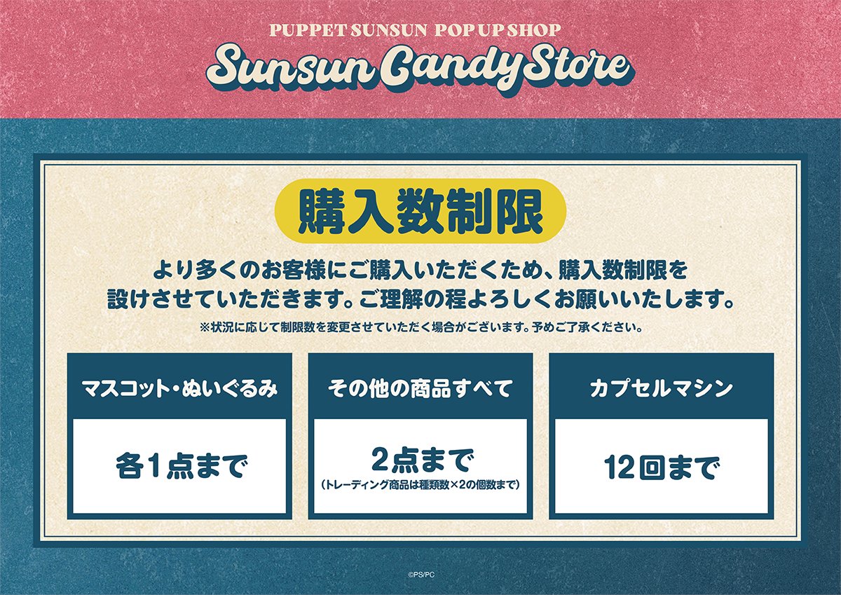 🌟POPUPグッズ情報🌟 #パペットスンスン『SUNSUN Candy Store』 会場で