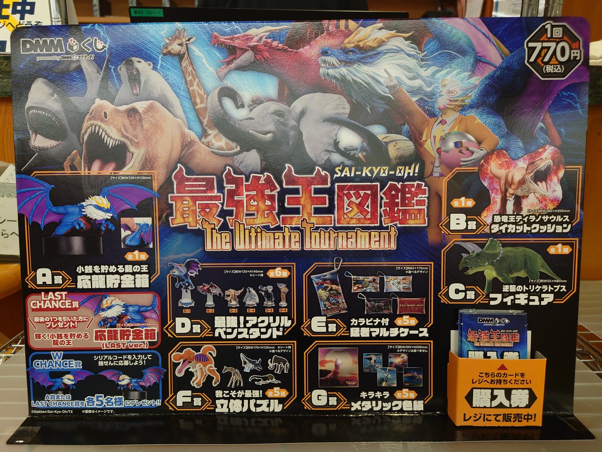 最強王図鑑　DMMくじ　ラストチャンス賞　応龍　B賞　C賞　など　まとめ売り くじ情報✨ 12月20日(土)10時より販売開始！ #DMMくじ 最強王図鑑