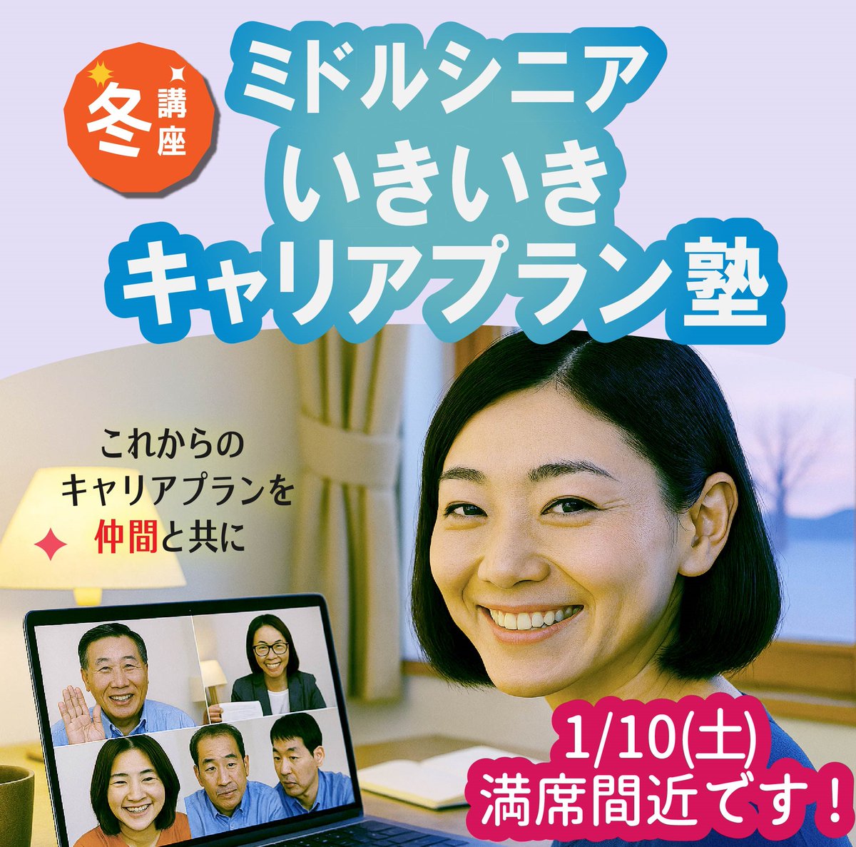 1/10(土)枠 満席間近 📣いきいきキャリアプラン塾📣 第1期の申込枠が