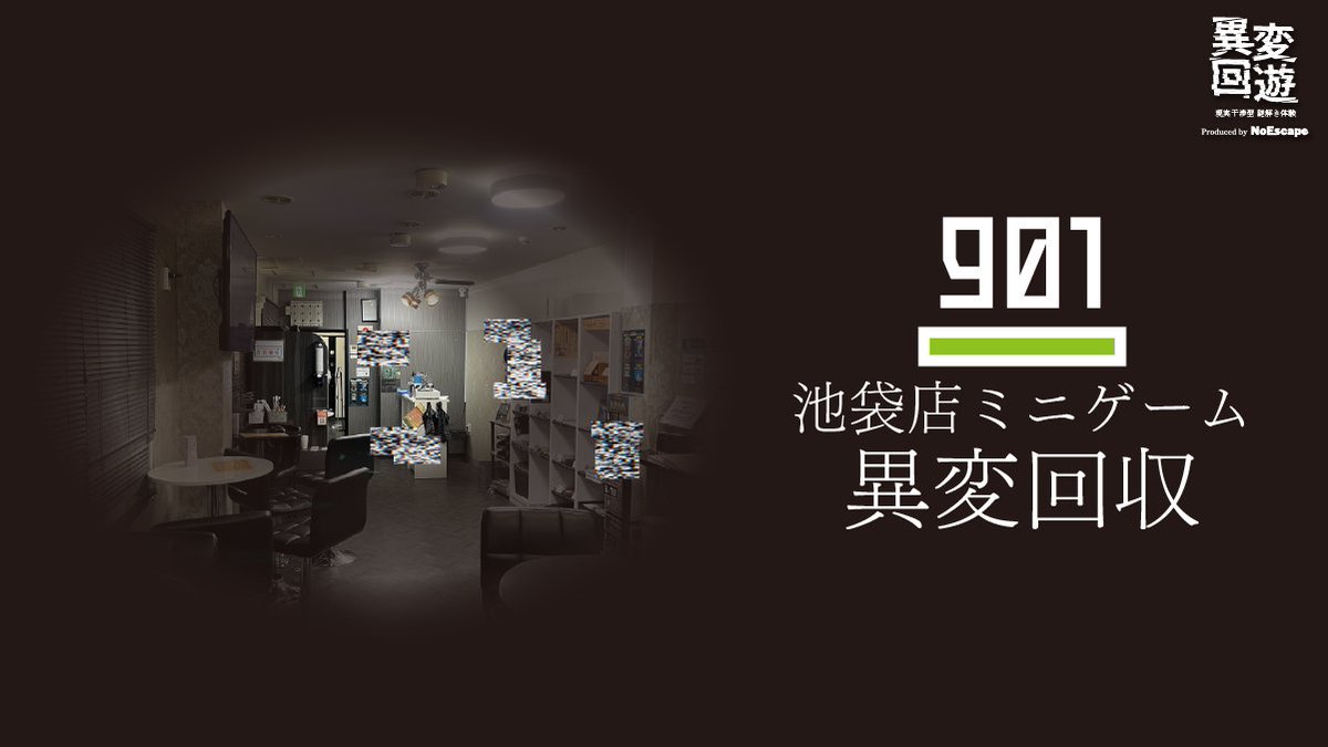 NoEscape_game's tweet photo. ◤◢◤　異変回遊 新章解禁　◢◤◢

 　　　12/20（土）スタート

　　　『異変回遊』その他　　　 
　　　　　　　 901 
　　池袋店ミニゲーム「異変回収」　

▼詳細はこちら
https://t.co/wpvNlP5dOm

#異変回遊 https://t.co/7DvM5TwKor