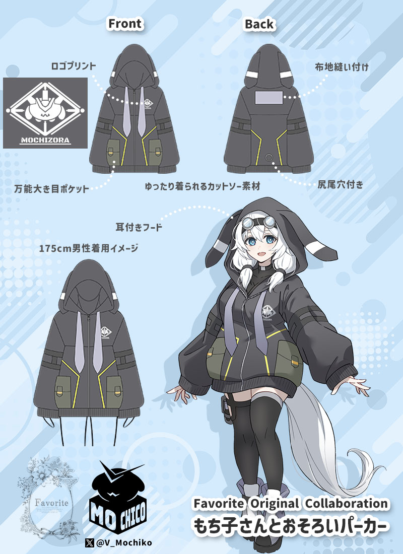 そんなあなたに！もち子さん公式3Dモデル仕様衣装やパーカーもち子さん