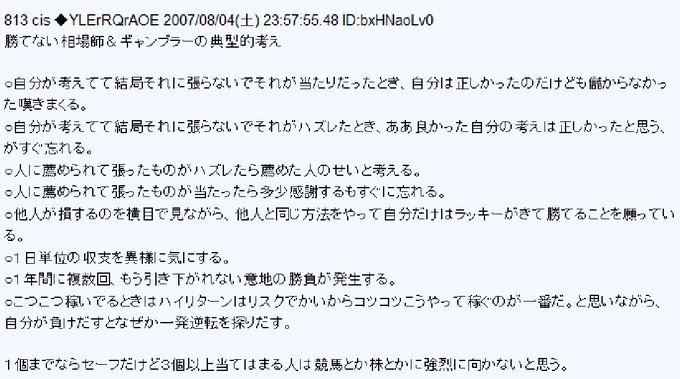 CISさんが昔2chに書いた 「勝てない相場師＆ギャンブラーの典型的考え