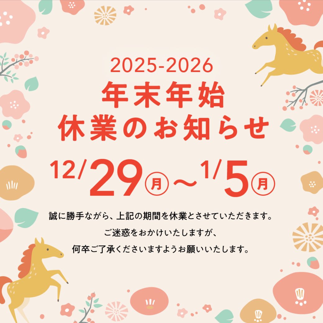 🎍年末年始休業のお知らせ🎍 2025年12月29日（月）～2026年1月5日（月