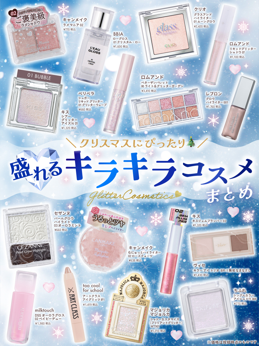 ∵‥∵‥∵‥∵‥∵‥∵‥∵‥ 盛れる💎キラキラコスメまとめ