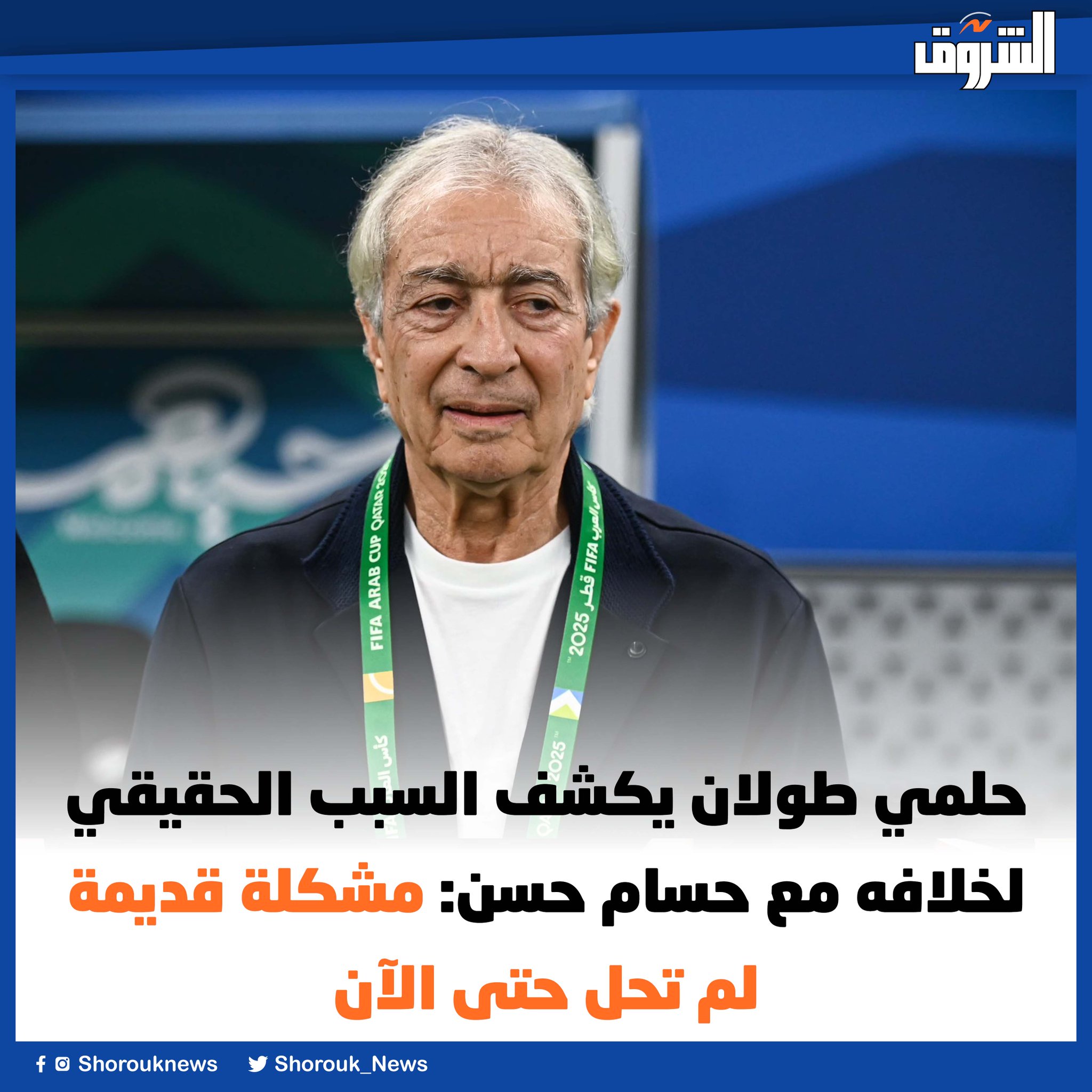 الشروق حلمي طولان يكشف السبب الحقيقي لخلافه مع حسام حسن: مشكلة قديمة لم تحل حتى الآن. التفاصيل 