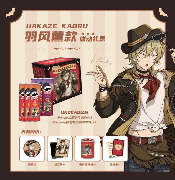 ✨𝐏𝐈𝐂𝐊 𝐔𝐏✨ 【偶像梦幻祭 中国】 ・PringlesコラボBOX （朔間零