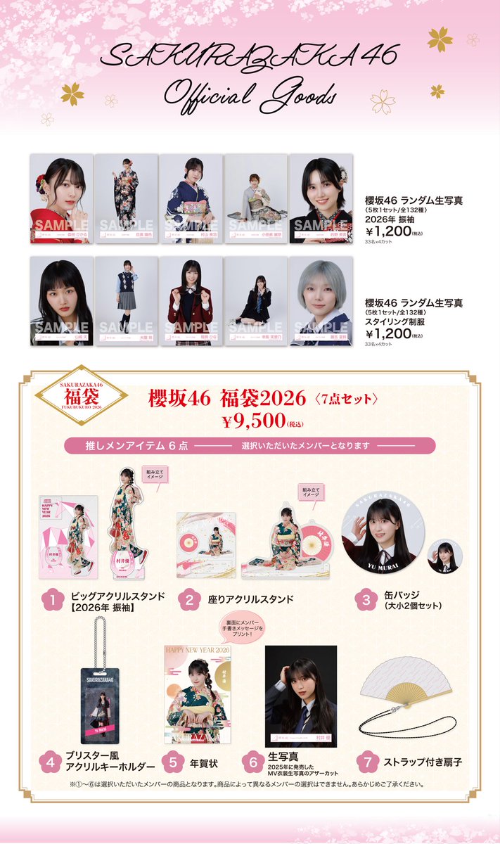 櫻坂46 OFFICIAL GOODS STOREにて ・2026年福袋 ・ランダム生写真2種