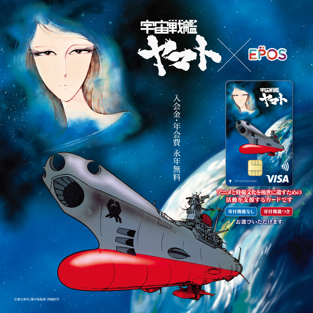 🌎告知🌎 宇宙戦艦ヤマト エポスカード 12/23(火)デビュー🚀 💰入会金