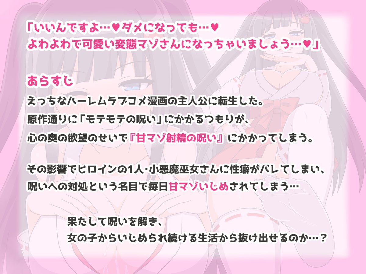 12/26日(金)に同人CG集『転生やわらかマゾ生活』を販売開始予定です
小悪魔な敬語の巫女さんにマゾ性癖を見透かされ、毎日甘くいじめられるお話となっております
ぜひ、お気に入り登録して頂けると嬉しいです～!

★DLsite
https://t.co/jwk3a99BdV
◆FANZA
https://t.co/lbdxnHfkdF 