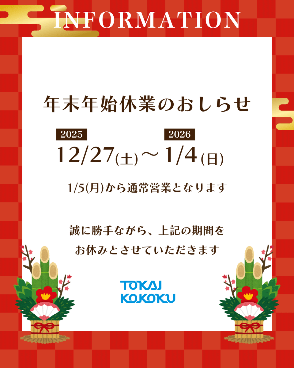 tokaiad_create's tweet image. 【INFORMATION】

年末年始休業のおしらせ

12月27日（土）から1月4日（日）まで年末年始休業とさせていただきます。

1月5日（月）より通常営業いたします。
何卒ご理解のほどよろしくお願い申し上げます。