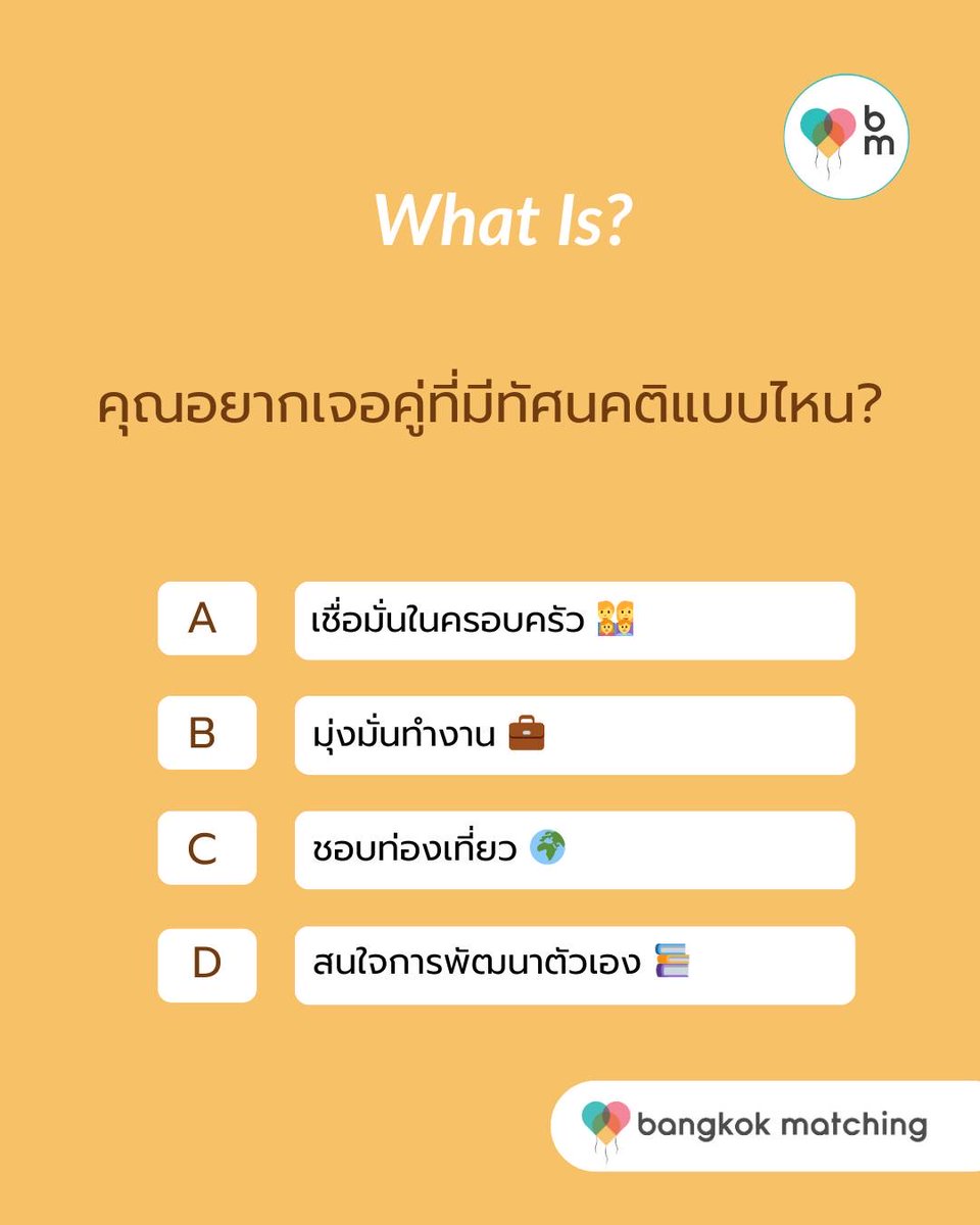 BangkokMatching's tweet image. คุณอยากเจอคู่ที่มีทัศนคติแบบไหน 💭

👉 มาโหวตกันเลย ว่าแบบไหนคือ “ใช่” สำหรับคุณ

What kind of attitude do you want your partner to have? 💭

👉 Vote now and tell us which one feels like the 'right match' for you!

#BangkokMatching #LoveMindset #MatchYourHeart #Rightperson