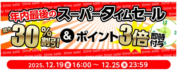 年内最後！／ ⏰お得なタイムセール！⏰ 本日～12月25日（木）23:59