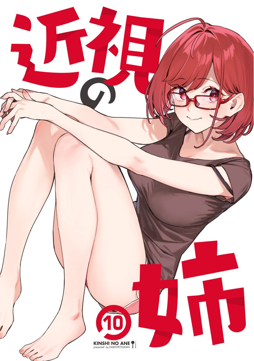 C107新刊「近視の姉」9&10脱稿しました～✨
12/31日は東ユ42bで僕と握手‼️🤝 