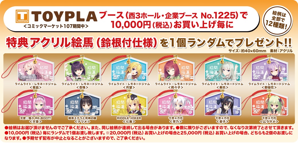 お知らせ】 コミックマーケット107の会場購入特典は 「アクリル絵馬