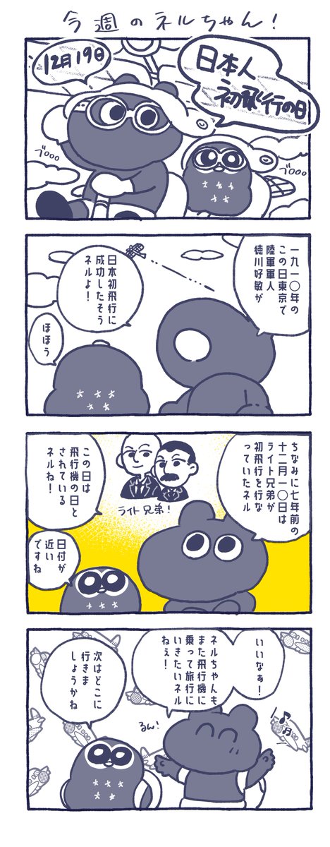 🛫今回の #ねるコミ🛫

今日は日本人初飛行の日！

去年行った韓国旅行楽しかったなー！
飛行機って独特のワクワク感が
あるネル！
離陸する瞬間と着陸する瞬間が
好きなネルちゃん。

飛行機に乗って美味しいもの
食べに行きたいなー！

Have a good night's sleep💤