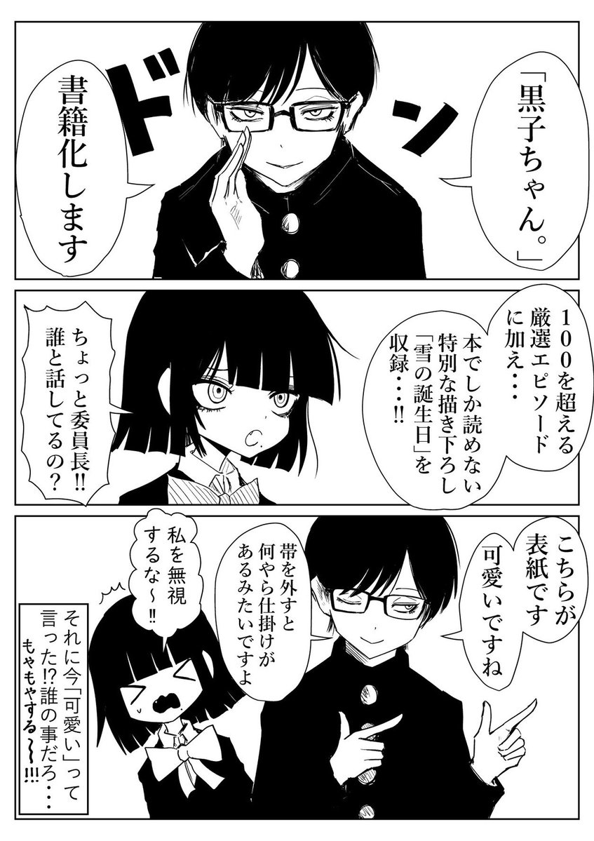 🎉とても良いニュースがあります🎉

なんと「黒子ちゃん。」
KADOKAWA様より書籍化します!!!!!

自分の漫画が本になるなんて、夢を見ているようです...!!

「黒子ちゃん。」を愛してくれた全ての人に感謝です!!🙏🙏🙏

ご予約は本日から始まっております!
Amazon▼
https://t.co/ftJN7NiXUb 