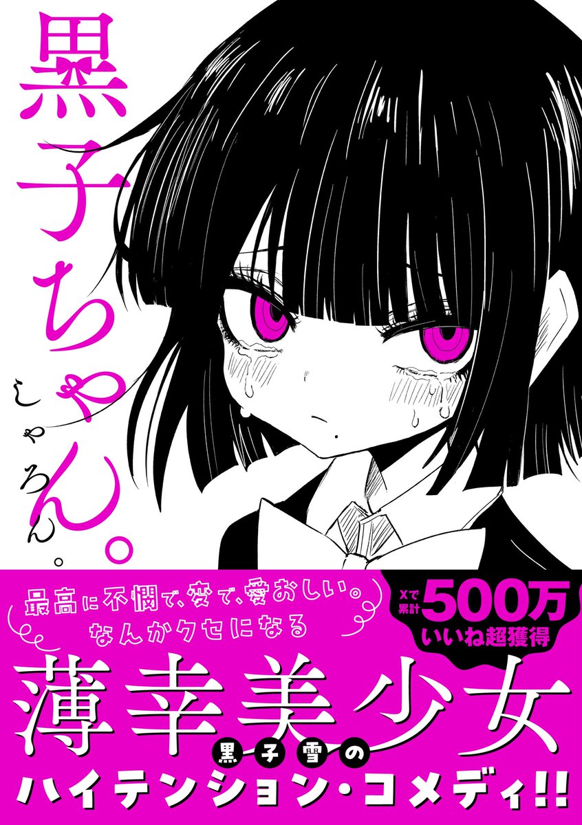 🎉とても良いニュースがあります🎉

なんと「黒子ちゃん。」
KADOKAWA様より書籍化します!!!!!

自分の漫画が本になるなんて、夢を見ているようです...!!

「黒子ちゃん。」を愛してくれた全ての人に感謝です!!🙏🙏🙏

ご予約は本日から始まっております!
Amazon▼
https://t.co/ftJN7NiXUb 