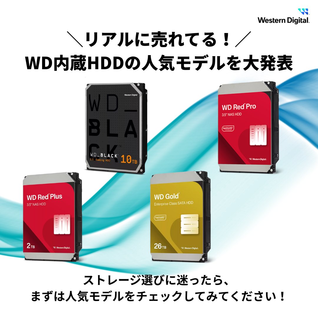 WD Japan公式 (@WesternDigiJPN) / Posts / X
