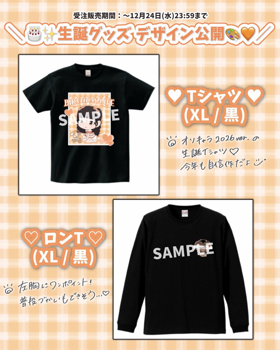 生誕グッズデザイン公開🫣✨️／ どっちも自信作でかわいいですo̴̶̷ ̫