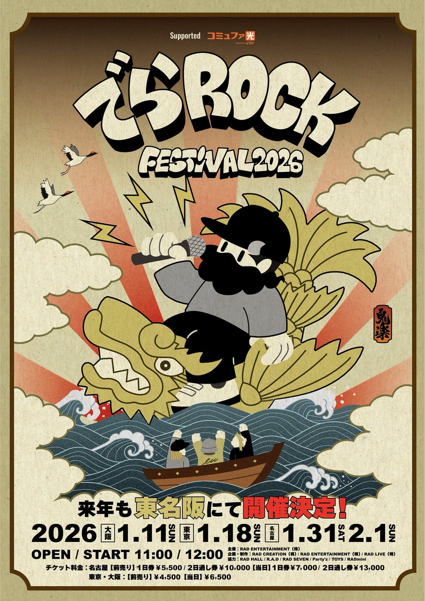 🎊大拡散🎊】 名古屋冬の超大型サーキットフェス 【でらロック