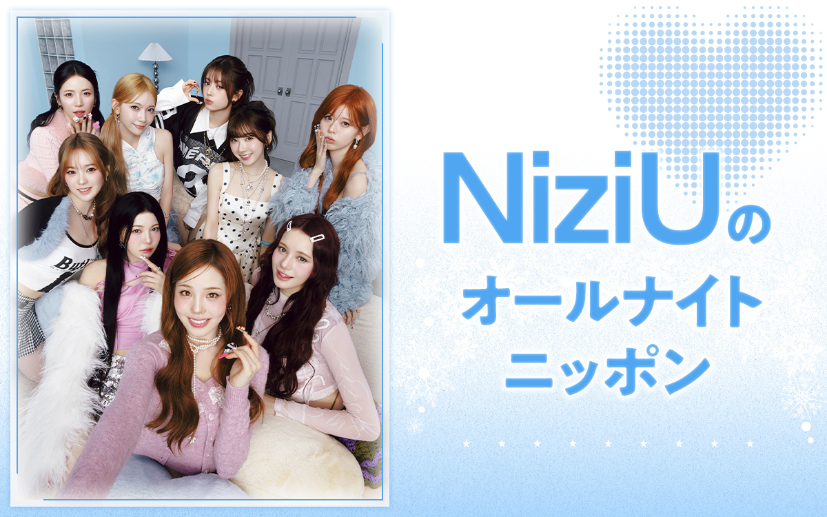 Ann_Since1967's tweet photo. ／ 
『#NiziU のオールナイトニッポン』 放送決定✨
＼ 

🕐1/3(土)25時から放送！
2024年以来、2度目のオールナイトニッポンをメンバー全員で担当します🌈
今回はリスナーからいただいたメールも紹介していきます🌟

🔻詳細（コメントあり）
https://t.co/StYRQSZVIg

#NiziUANN https://t.co/nFtM5v9KKR