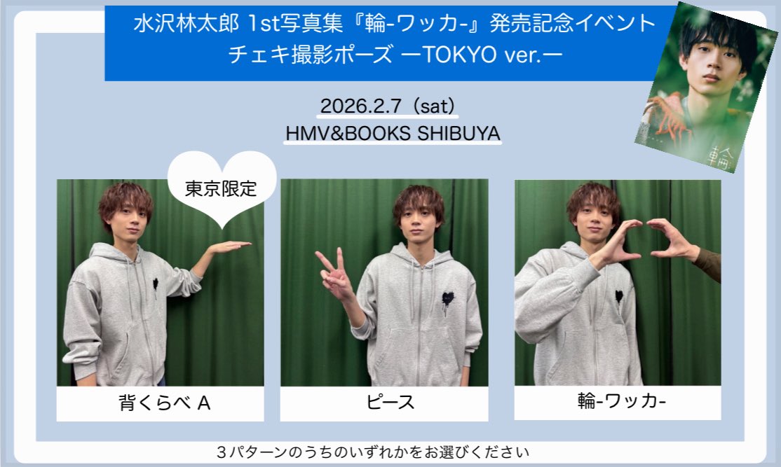 水沢林太郎 1st写真集『輪-#ワッカ-』 発売記念イベントチェキポーズ