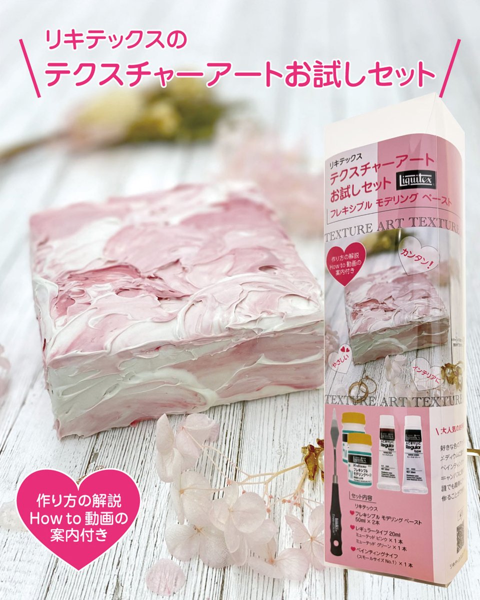 🌸テクスチャーアートお試しセット🌸新発売 #リキテックス のSNSで人気