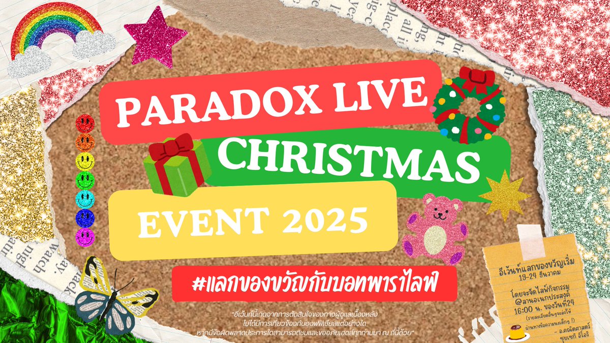 “ ไมค์เทส ไมค์เทส — อ้ะ สวัสดีตอนเย็นครับอาจารย์และนักเรียนที่น่ารักทุกคน! วันนี้ผม อาจารย์ซุยเซกิ ได้รับมอบหมายให้มาประกาศการจัดกิจกรรมที่จะถูกจัดขึ้นในวันคริสมาสต์อีฟนี้ ! นั่นก็คือ—! ”

📣 กิจกรรม Secret Santa #แลกของขวัญกับบอทพาราไลฟ์ 🎁

โดยมีรายละเอียดดังนี้ครับ ! 

(+)