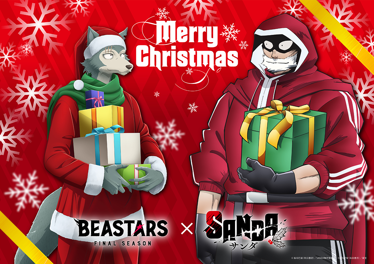 BEASTARS』×『#SANDA』 🎅コラボビジュアル解禁🎄 ＼ #板垣巴留 先生