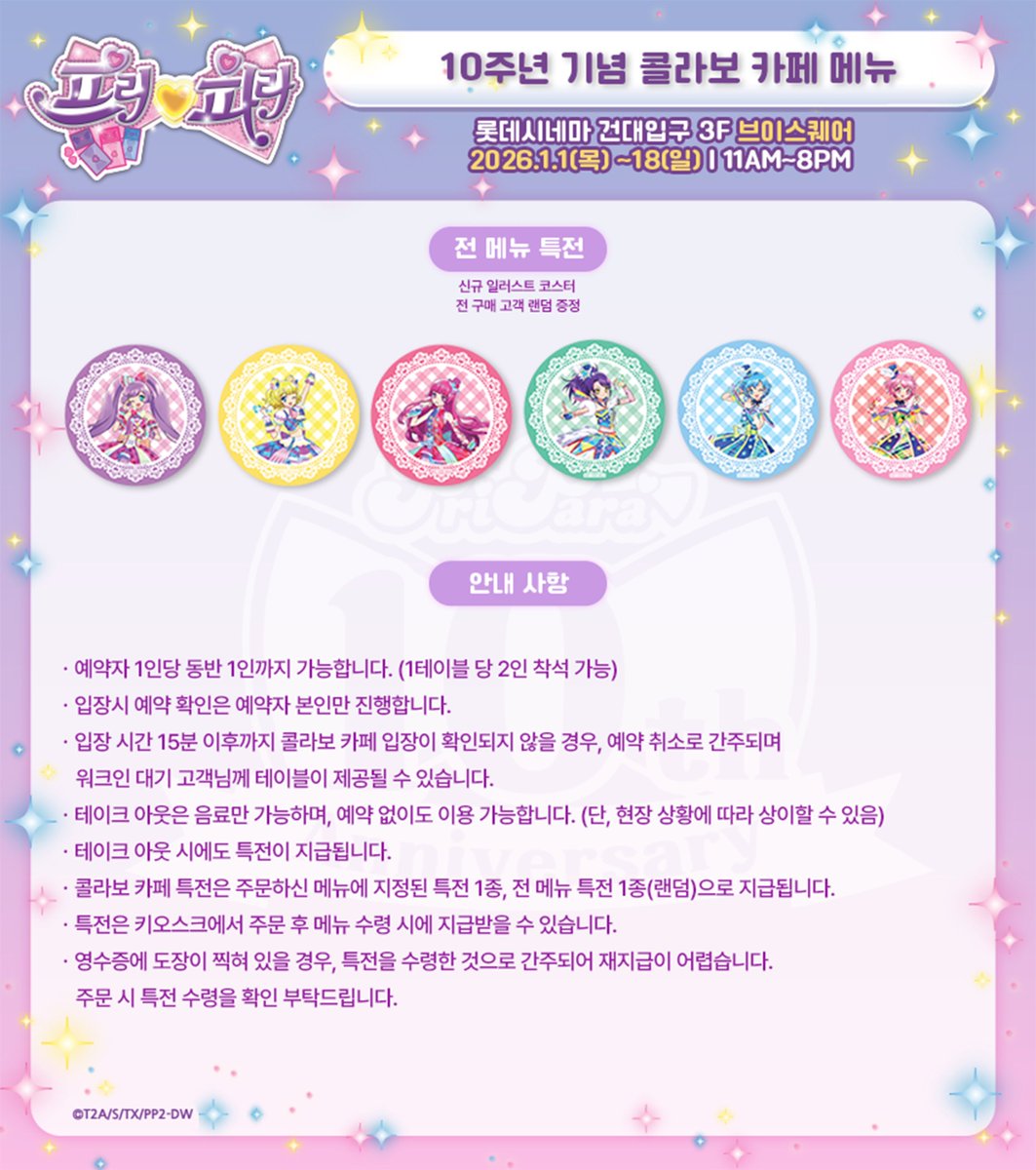 📢 프리파라 10주년 기념 콜라보카페 OPEN!  

프리파라 10th Anniversary 🎀💫

✨콜라보카페 메뉴와 특전, 예약 안내를 드려요! 

💎특별한 만남을 위해 메뉴 9종 / 특전 15종을 준비했어요! 🍰🍹🫖🍝🍕🍧 ☕

자세한 내용은 아래 이미지를 확인해주세요!🙏🏻

많관부❤️‍🔥

(MD리스트도 곧 공개됩니다.