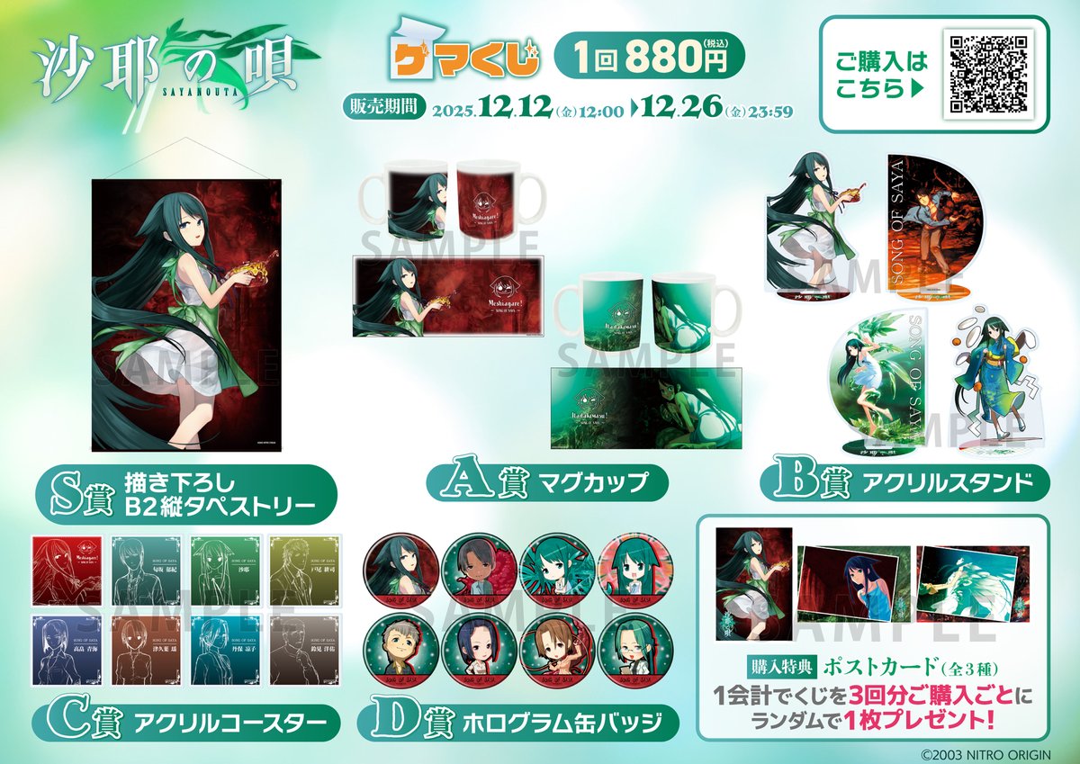 沙耶の唄」ゲマくじ2弾 絶賛発売中！！／ 新規描き下ろしイラスト(制作