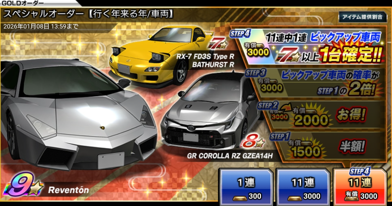 お譲り先決まりました ▽▽ウィンターフェスタ開催中！▽▽ 対象LEGENDオーダーの有償STEP数