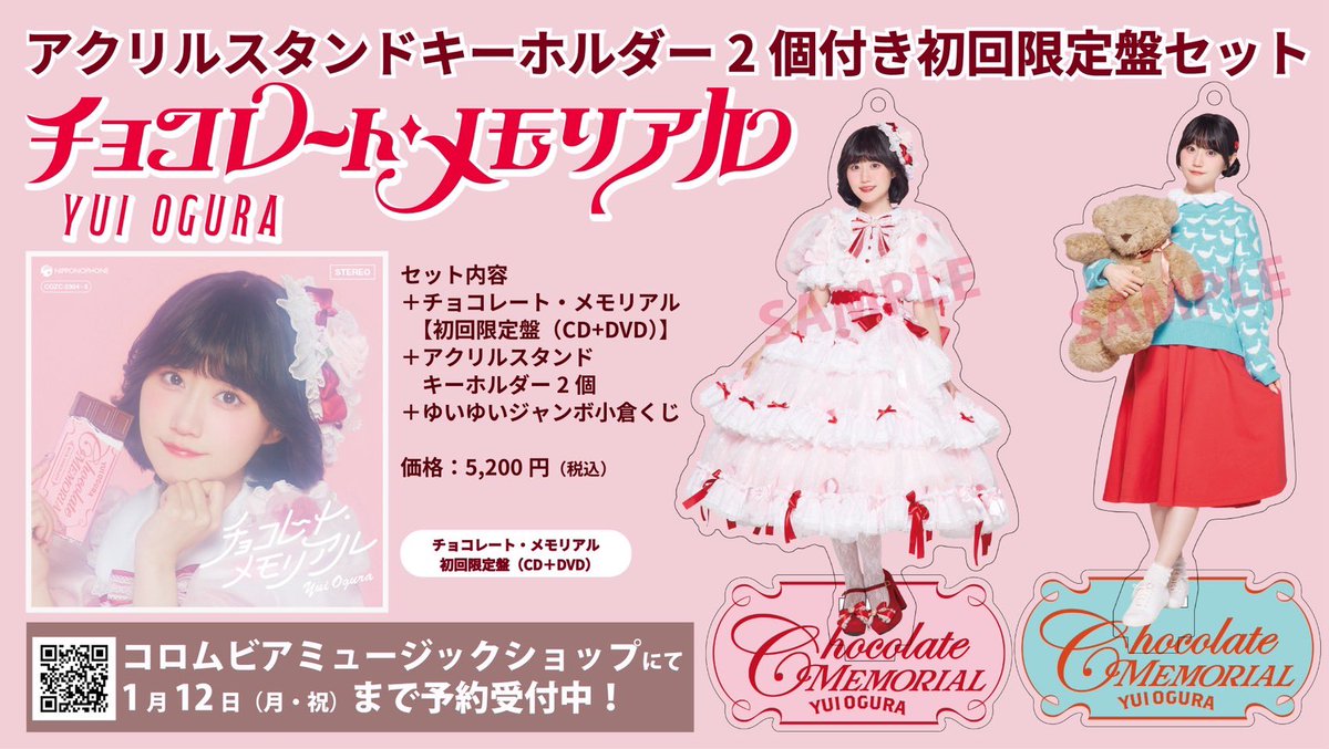 小倉唯　CD 16枚セット　初回限定版 2026.2.11 発売🍫 #小倉唯 New シングル 「チョコレート・メモリアル