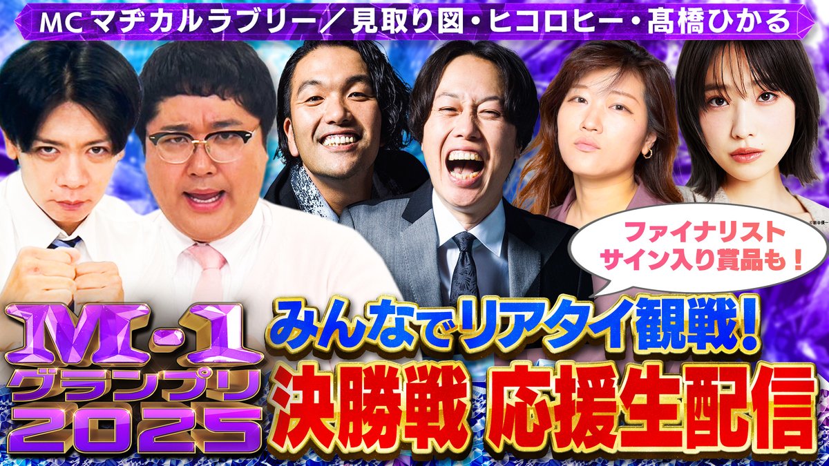 速報!M-1ニュース2025』 決勝戦当日は初の応援生配信決定！ M-1