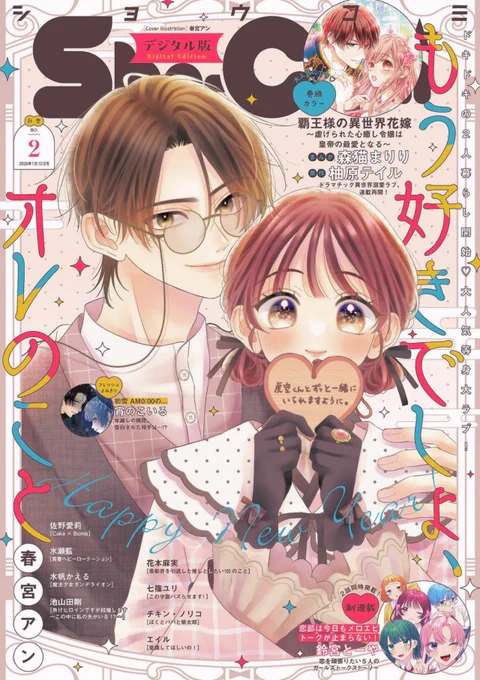 〖お知らせ〗
本日発売のSho-Comi2号にて
「もう好きでしょ、オレのこと」24話掲載中です🐯🐰.*・゜ 
今号は表紙カラーも描かせていただきました🩰🤍
またカレンダー付録の方にも参加しておりますのでこちらもチェックいただけますと幸せです🗓️🙌🏻♡
是非よろしくお願いいたします🙇🏻‍♀️💭 