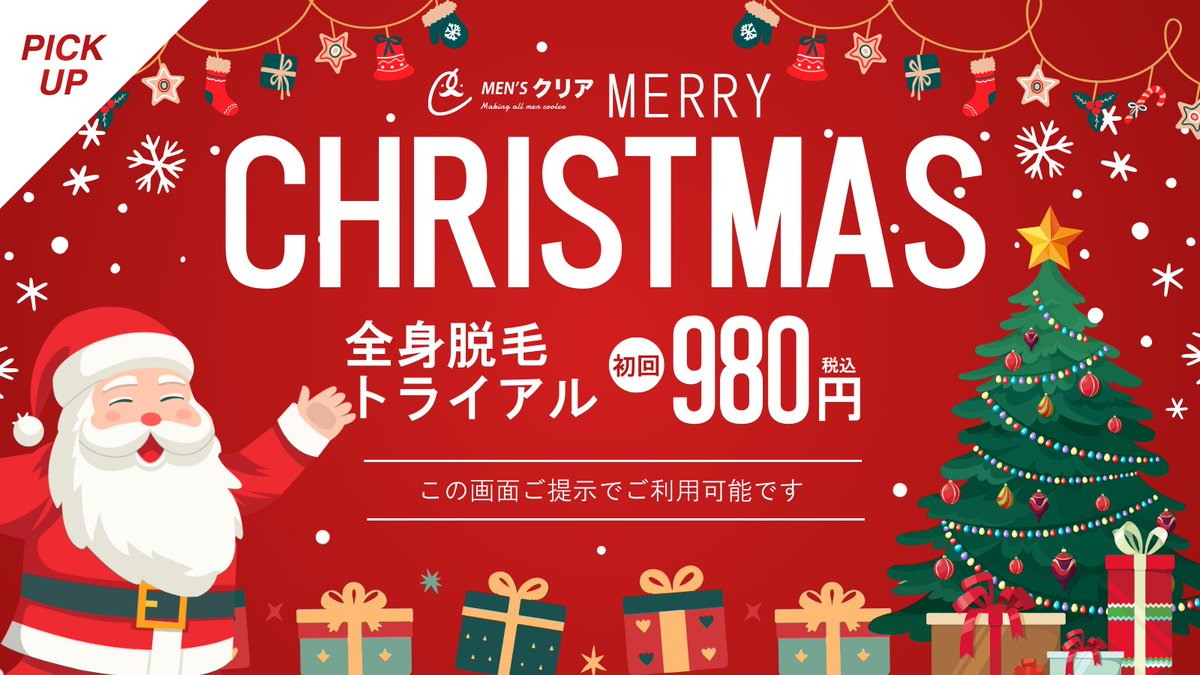 【初回限定｜全身脱毛体験📢】
この画面ご提示で、全身脱毛が初回980円（税込）でご体験可能です！

清潔感は、第一印象を変える。
脱毛が初めての方も安心してご体験いただけます♪

👇ご予約はこちら
mensclear.com/reservations?u…