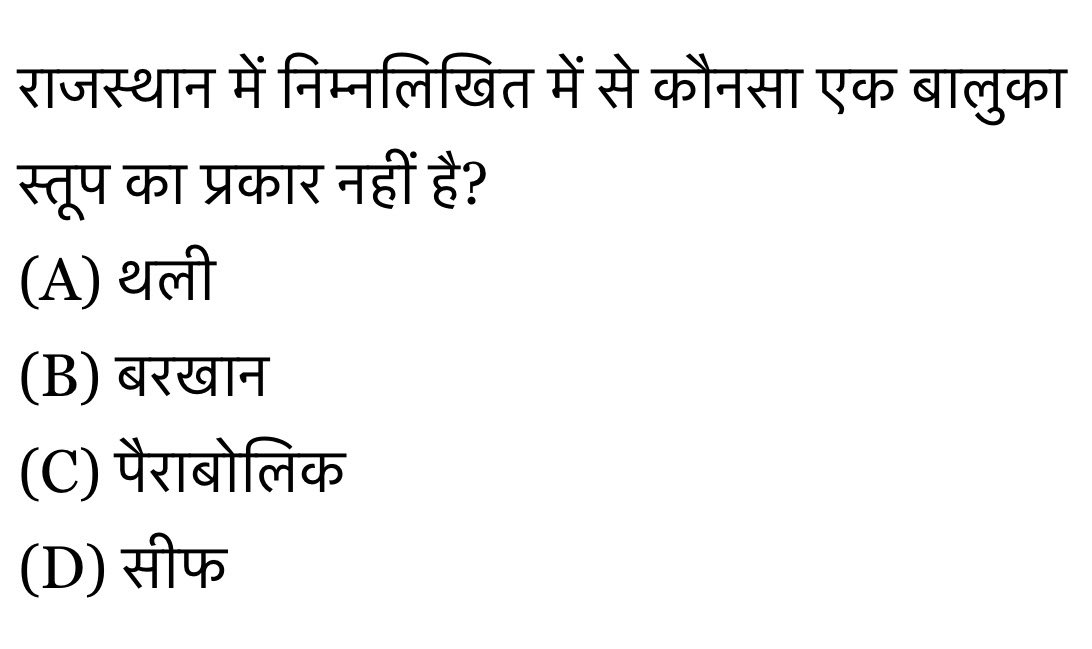 राजस्थान में निम्नलिखित में से कौनसा एक बालुका स्तूप का प्रकार नहीं है?

#rssb #rpsc #rpscexam
<a href="/shivani847821/">SHIVANI</a>