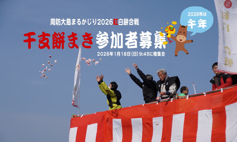周防大島まるかじり「紅白餅合戦」は、お餅を拾う側だけでなく、お餅を撒く側としてもご参加いただけます。
2026年の紅白餅合戦では午年（うま年）の方を対象に、櫓の上からお餅をまく「干支餅まき」の参加者を募集します！
suo-oshima-kanko.net/topics/25121901